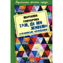 Маріанна Гончарова: Там, де ми живемо. Буковинські оповідання: Производитель Фолио