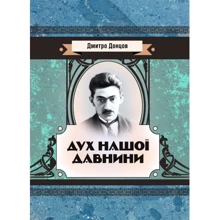 Дмитро Донцов: Дух нашої давнини: Виробник Центр навчальної літератури (ЦУЛ)