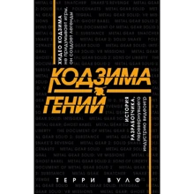 Терри Вулф: Кодзима - гений. История разработчика, перевернувшего индустрию видеоигр: Производитель Форс