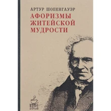 Артур Шопенгауер: Афоризми життєвої мудрості: Виробник Рипол Класик