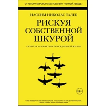 Ризикуючи власною шкурою. Прихована асиметрія повсякденному житті: Виробник Колібрі