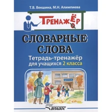 Словникові слова. Зошит-тренажер для учнів 2 класу: Виробник Владос