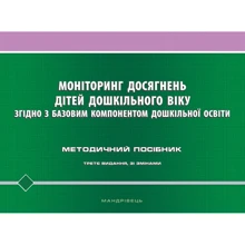 Моніторинг досягнені дітей дошкільного віку согласно з базовим компонентом дошкільної освіти: Виробник Мандрівець