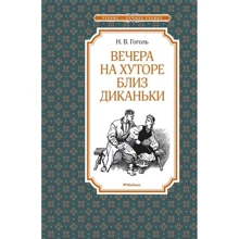 Николай Гоголь: Вечера на хуторе близ Диканьки: Производитель Махаон