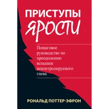 Рональд Поттер-Ефрон: Напади люті. Покроковий посібник з подолання спалахів неконтрольованого гніву: Виробник Науковий Світ