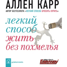 Аллен Карр: Легкий спосіб жити без похмілля: Виробник добра книга