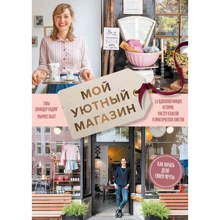 Ульріке Шахт, Тіна Шнайдер-Радінг: Мій затишний магазин. Як розпочати справу своєї мрії. 20 надихаючих історій, майстер-класів та практичних порад: Виробник Манн, Иванов и Фербер