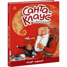 Маурі Куннас: Санта-Клаус і його ельфи: Виробник Ранок