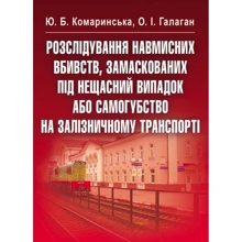 Ю. Б. Комаринська, О. І. Галаган: Розслідування навмисних вбивств, замаскованих під нещасний випадок або самогубство на залізничному транспорті: Виробник Центр навчальної літератури (ЦУЛ)