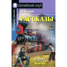 О. Генрі: Розповіді / Stories: Виробник Айріс-Прес