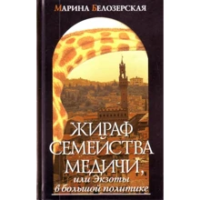 Марина Білозерська: Жираф сімейства Медічі, або Екзоти у великій політиці: Виробник Захаров