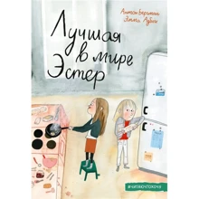 Антон Бергман: Лучшая в мире Эстер: Производитель Манн, Иванов и Фербер