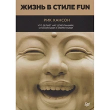 Рік Хансон: Життя в стилі fun. Що робить нас задоволеними, спокійними та впевненими: Виробник Пітер