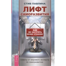 Стив Павлина: Лифт саморазвития. Как не застрять между этажами: Производитель Весь