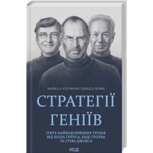 Майкл Кусумано, Девід Йоффе: Стратегії геніїв. П'ять найважливіших уроків від Білла Ґейтса, Енді Ґроува та Стіва Джобса: Виробник Клуб семейного досуга