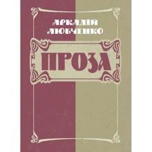 Аркадій Любченко: Проза: Производитель Центр навчальної літератури (ЦУЛ)