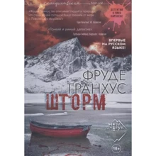 Фруде Гранхус: Шторм: Виробник Городец