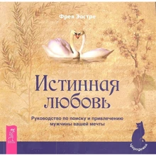 Фрея Эостре: Истинная любовь. Руководство по поиску и привлечению мужчины вашей мечты: Производитель Весь