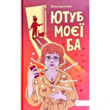 Юлія Баткіліна: Ютуб моєї Ба: Виробник АССА