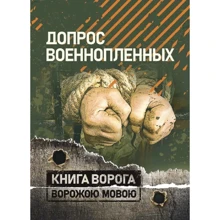 Допрос военнопленных: Производитель Сварог