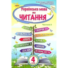 Олександра Савченко, Ірина Красуцька: Українська мова та читання 4 клас. Підручник. Частина 2: Производитель Оріон