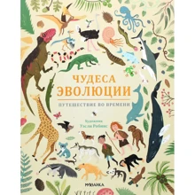 Анна Клейборн: Чудеса еволюції Подорож в часі: Виробник Мозаика-синтез