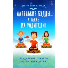 Маленькі будди ... а так само їх батьки !: Буддійські секрети виховання дітей: Виробник Орієнталія