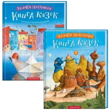 Велика Ілюстрована книга казок. Комплект із 2-х книг: Производитель А-БА-БА-ГА-ЛА-МА-ГА