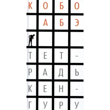 Кобо Абэ. Тетрадь кенгуру: Производитель Иностранка