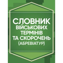 Словник військових термінів та скорочень (абревіатур): Производитель Центр навчальної літератури (ЦУЛ)