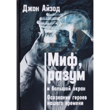 Джон Айзод: Міф, розум і великий екран Усвідомлення героїв нашого часу: Виробник Клуб Касталія