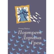 Портрет Доріана Грея: Производитель #книголав