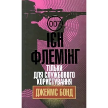 Ієн Флемінг: Джеймс Бонд. Книга 8. Тільки для службового користування: Виробник Навчальна книга Богдан