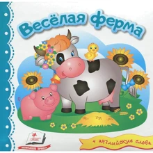 Весёлая ферма (+ английские слова): Производитель Пегас