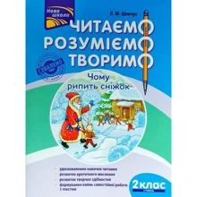 Л. М. Шевчук: Читаємо, розуміємо, творимо. 2 клас, 3 рівень. Чому рипить сніжок: Производитель АССА