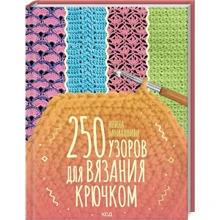 Ирина Наниашвили: 250 узоров для вязания крючком: Производитель Клуб семейного досуга