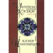Українські народні казки: Книга 33. Казки Наддніпрянщини: Производитель Букрек