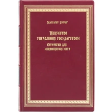 Маргарет Тэтчер: Искусство управления государством. Стратегии для меняющегося мира: Производитель Купола