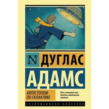 Автостопом по Галактике. Ресторан "У конца Вселенной": Производитель АСТ