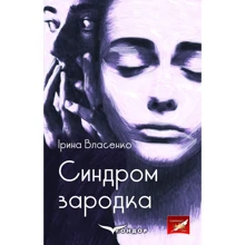 Ірина Власенко: Синдром зародка: Виробник Кондор