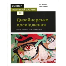 Гевін Емброуз, Ніл Леонард: Основи. Графічний дизайн 02. Дизайнерське дослідження: Производитель ArtHuss