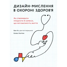 Еллен Лаптон, Бон Ку: Дизайн-мислення в охороні здоров'я. Як створювати продукти та сервіси, що рятуватимуть життя: Виробник ArtHuss