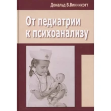 Дональд Віннікотт: Від педіатрії до психоаналізу: Виробник Институт общегуманитарных исследований