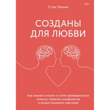 Стэн Таткин: Созданы для любви. Как знания о мозге и стиле привязанности помогут избегать конфликтов: Производитель Манн, Иванов и Фербер