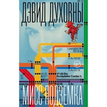 Дэвид Духовны: Мисс Подземка: Производитель Фантом-Пресс