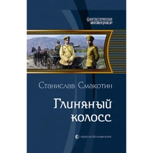 Станіслав Смакотін: Глиняний колос: Виробник Альфа-книга