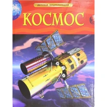 Космос. Детская энциклопедия: Производитель Росмэн-Пресс