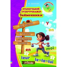 Ю. Іванова: Французький супертренажер. Займенники. Рівень А1-В2: Производитель New Time