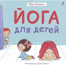 Фёрн Коттон: Йога для детей: Производитель Робинс