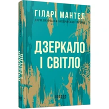 Гіларі Мантел: Дзеркало і світло: Виробник Фабула